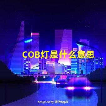 COB灯是什么意思 cob面光灯是什么意思